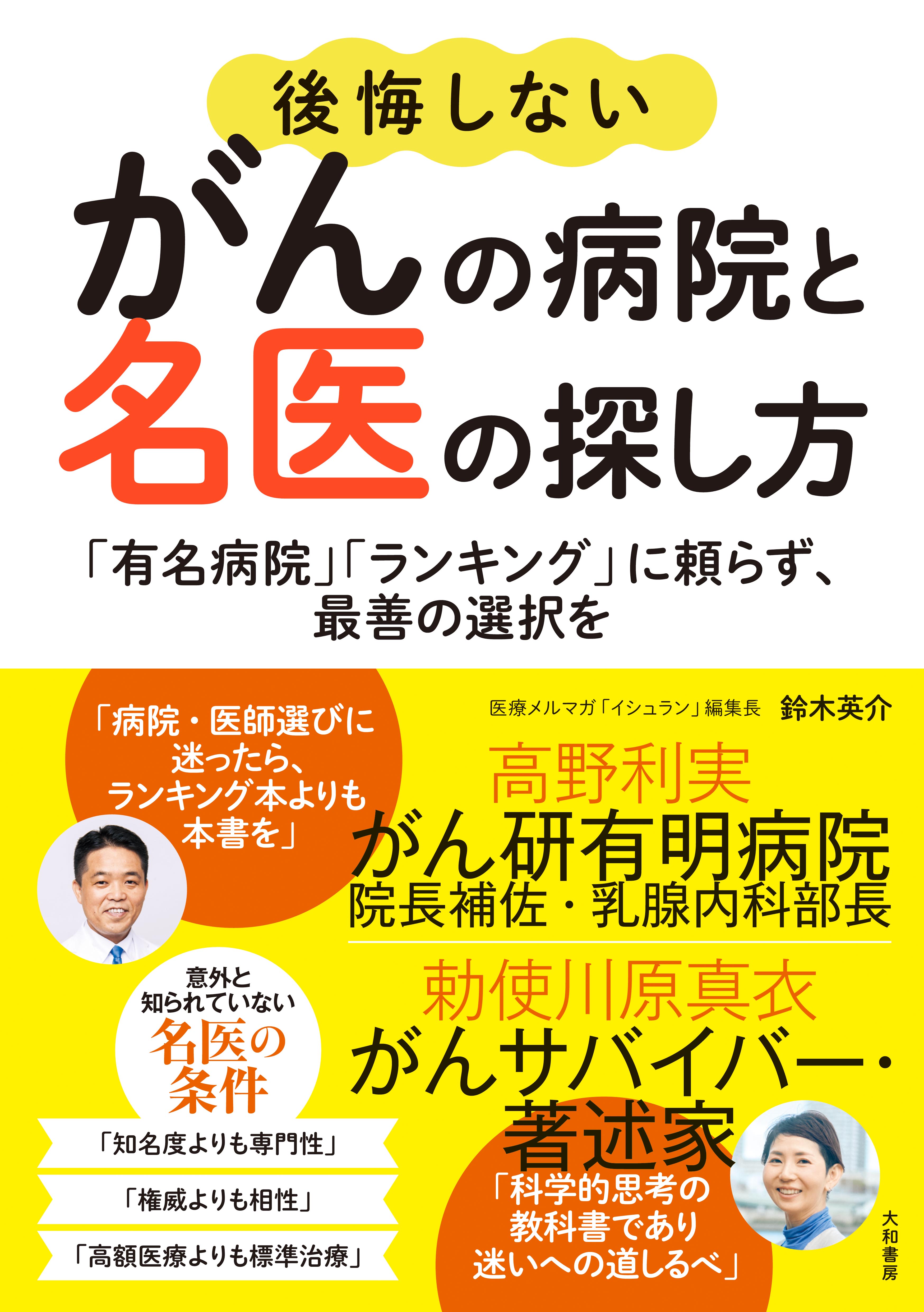 後悔しないがんの病院と名医の探し方 - 株式会社 大和書房 生活実用書
