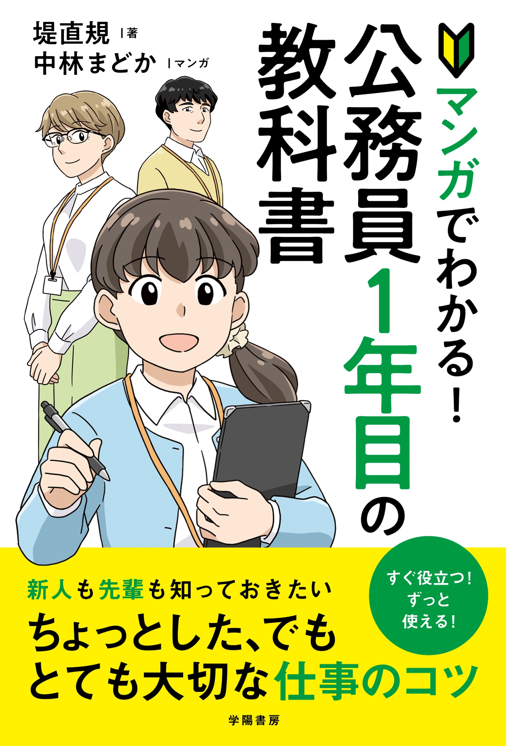 マンガでわかる！公務員1年目の教科書 - 株式会社 学陽書房 ｜「信頼