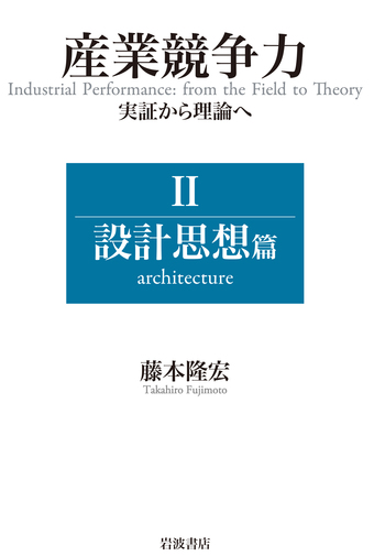 産業競争力 実証から理論へ Ⅱ 設計思想篇／藤本 隆宏｜人文・社会科学