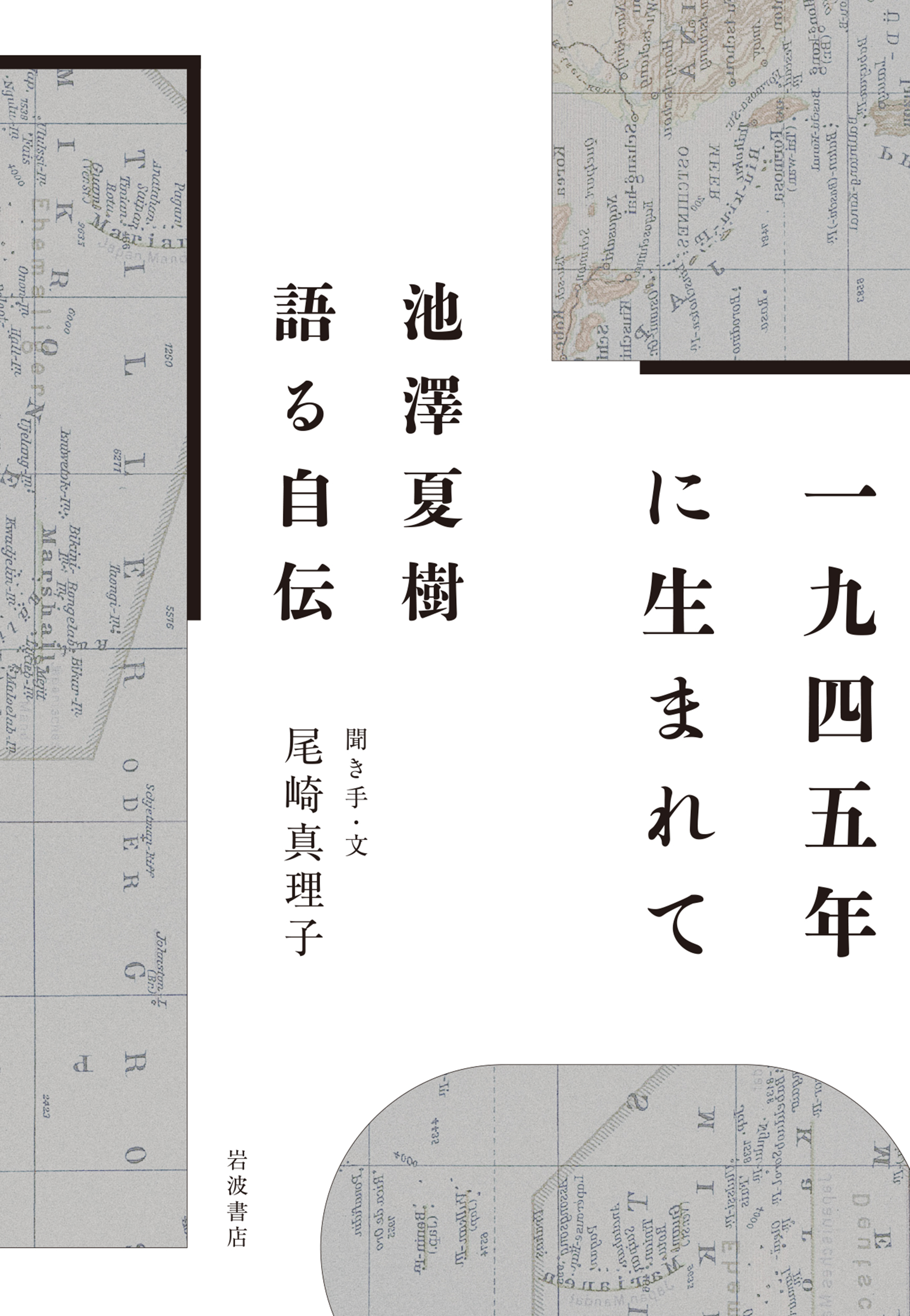 1945年に生まれて／池澤 夏樹, 尾崎 真理子｜人文・社会科学書 - 岩波書店