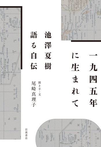 1945年に生まれて／池澤 夏樹, 尾崎 真理子｜人文・社会科学書 - 岩波書店