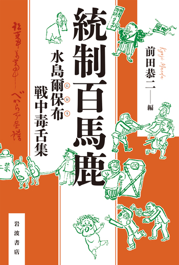 統制百馬鹿 水島爾保布 戦中毒舌集／前田 恭二｜人文・社会科学書