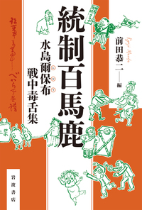 Amazon.co.jp: 新編東京繁昌記 (岩波文庫 緑 139-1) : 木村 荘八
