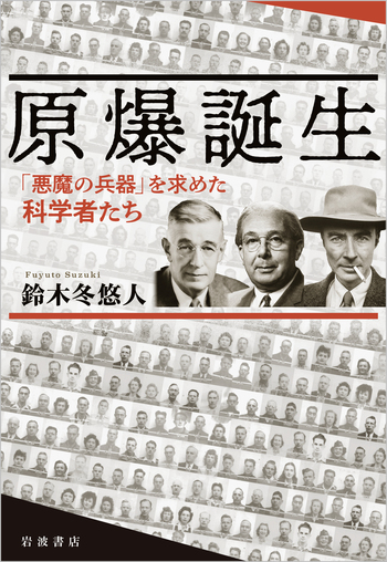 原爆誕生 「悪魔の兵器」を求めた科学者たち／鈴木 冬悠人｜人文