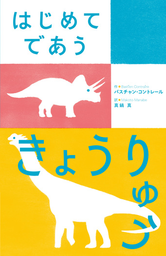はじめてであう きょうりゅう／バスチャン・コントレール, 真鍋 真