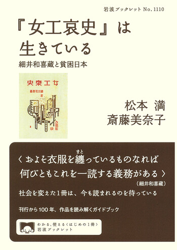 女工哀史』は生きている／松本 満, 斎藤 美奈子｜岩波ブックレット