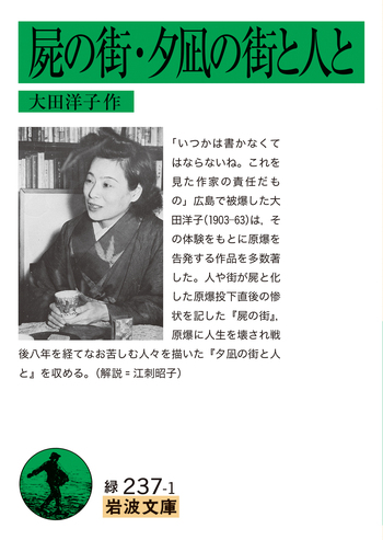 人間襤褸／夕凪の街と人と 大田洋子原爆作品集  /小鳥遊書房/大田洋子（単行本） 屍の街・夕凪の街と人と／大田 洋子｜岩波文庫 - 岩波書店