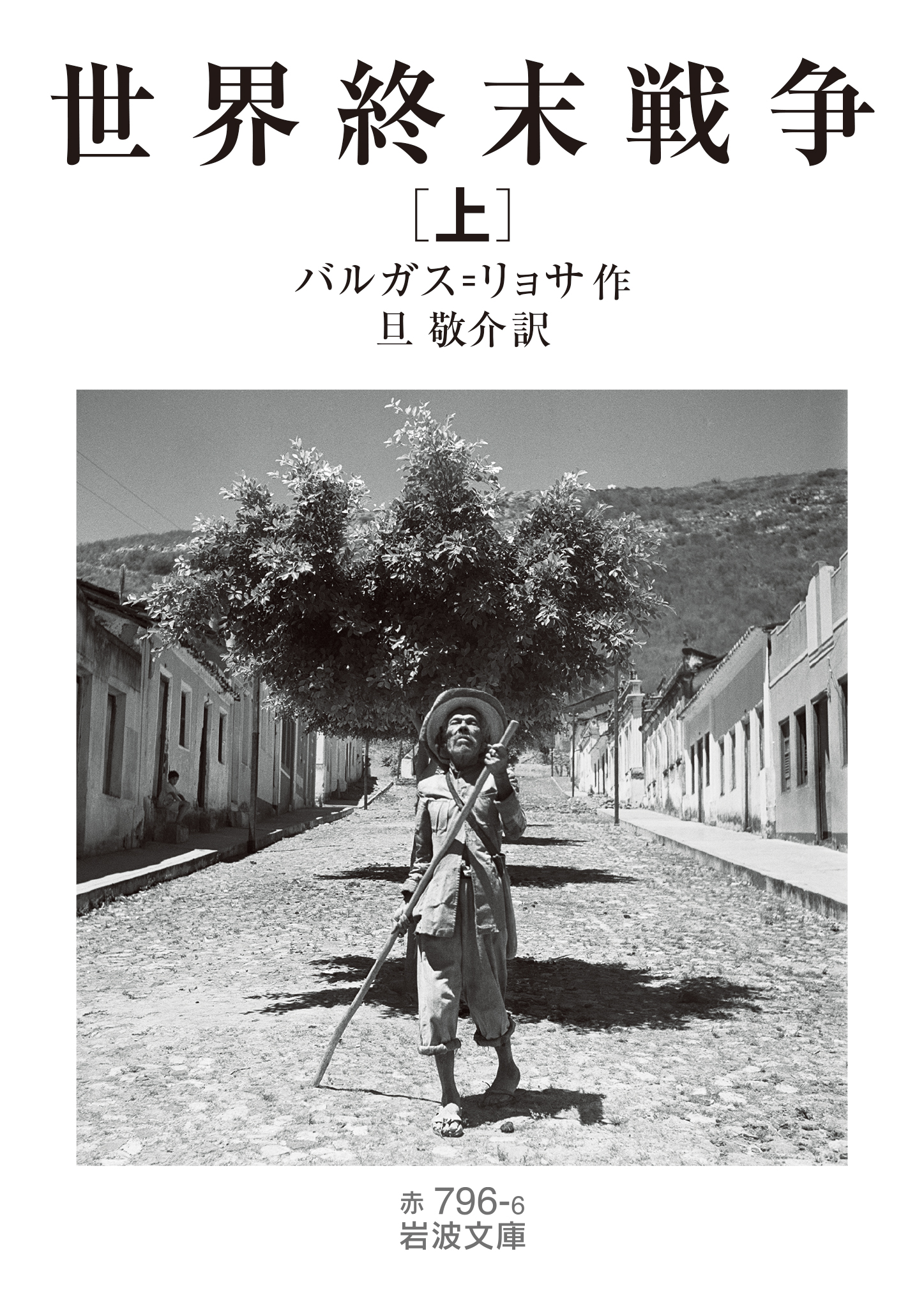 世界終末戦争 / マリオ・バルガス・リョサ 世界終末戦争 / マリオ・バルガス＝リョサ 旦敬介訳 [22805