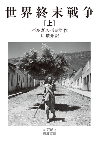 世界終末戦争　バルガス=リョサ 世界終末戦争 （上）／バルガス＝リョサ, 旦 敬介｜岩波文庫