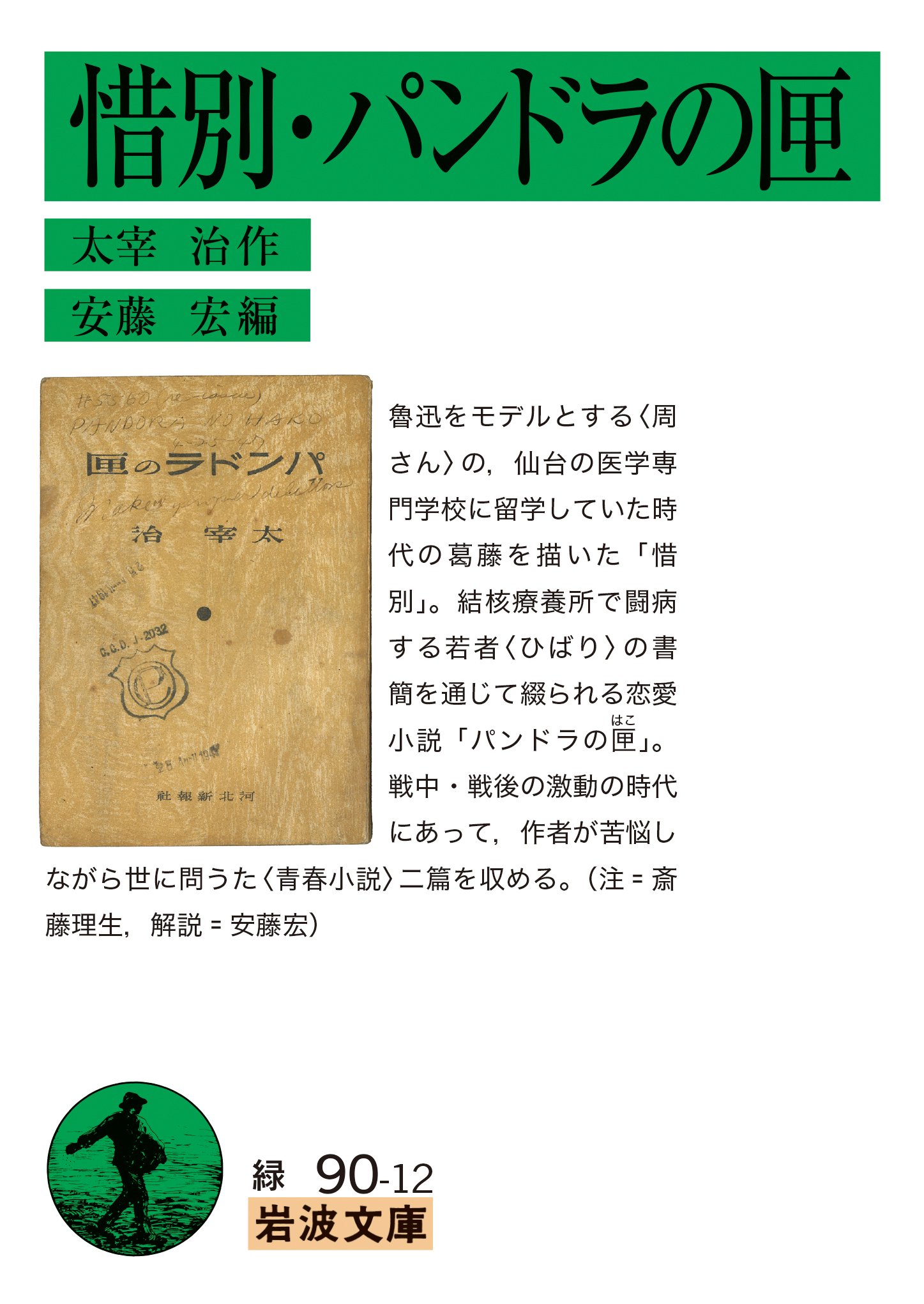 惜別・パンドラの匣／太宰 治, 安藤 宏｜岩波文庫 - 岩波書店