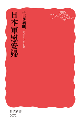 【貴重】岩波文庫 復刊・重版 40冊セット　1988年11月 日本軍慰安婦／吉見 義明｜岩波新書 - 岩波書店