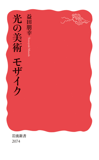 光の美術 モザイク／益田 朋幸｜岩波新書 - 岩波書店