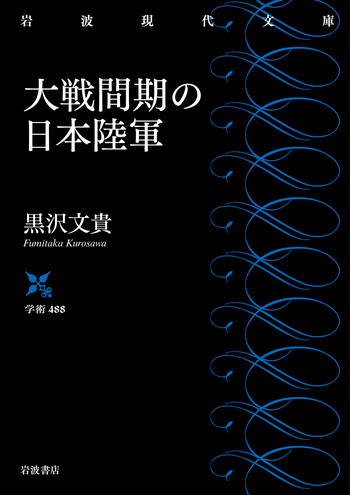 米国武官の見たる日本未来戦 大戦間期の日本陸軍／黒沢 文貴｜岩波現代文庫 - 岩波書店