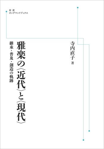 雅楽の〈近代〉と〈現代〉／寺内 直子｜岩波オンデマンドブックス
