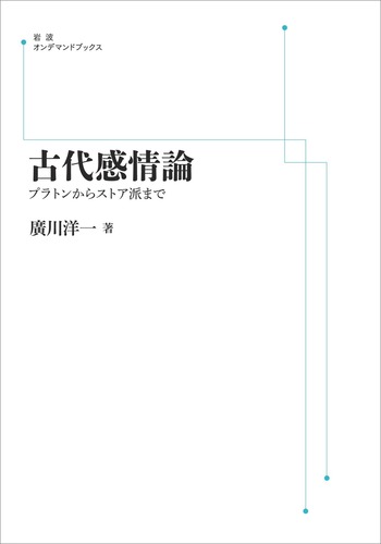 古代感情論／廣川 洋一｜岩波オンデマンドブックス - 岩波書店