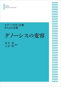【中古】 グノーシスの変容 ナグ・ハマディ文書・チャコス文書/岩波書店/荒井献 ナグ・ハマディ文書 チャコス文書 グノーシスの変容／荒井 献