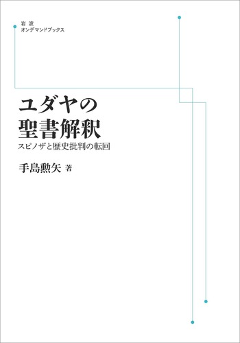 【中古】 ユダヤの聖書解釈 スピノザと歴史批判の転回/岩波書店/手島勲矢 ユダヤの聖書解釈 スピノザと歴史批判の転回 岩波書店 手島 勲矢