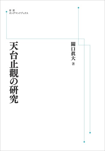 天台止観の研究 天台止觀の研究／関口 真大｜岩波オンデマンドブックス - 岩波書店