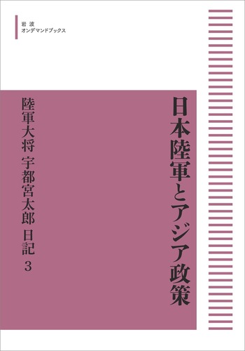 日本陸軍とアジア政策 陸軍大将宇都宮太郎日記 第3巻／宇都宮太郎関係