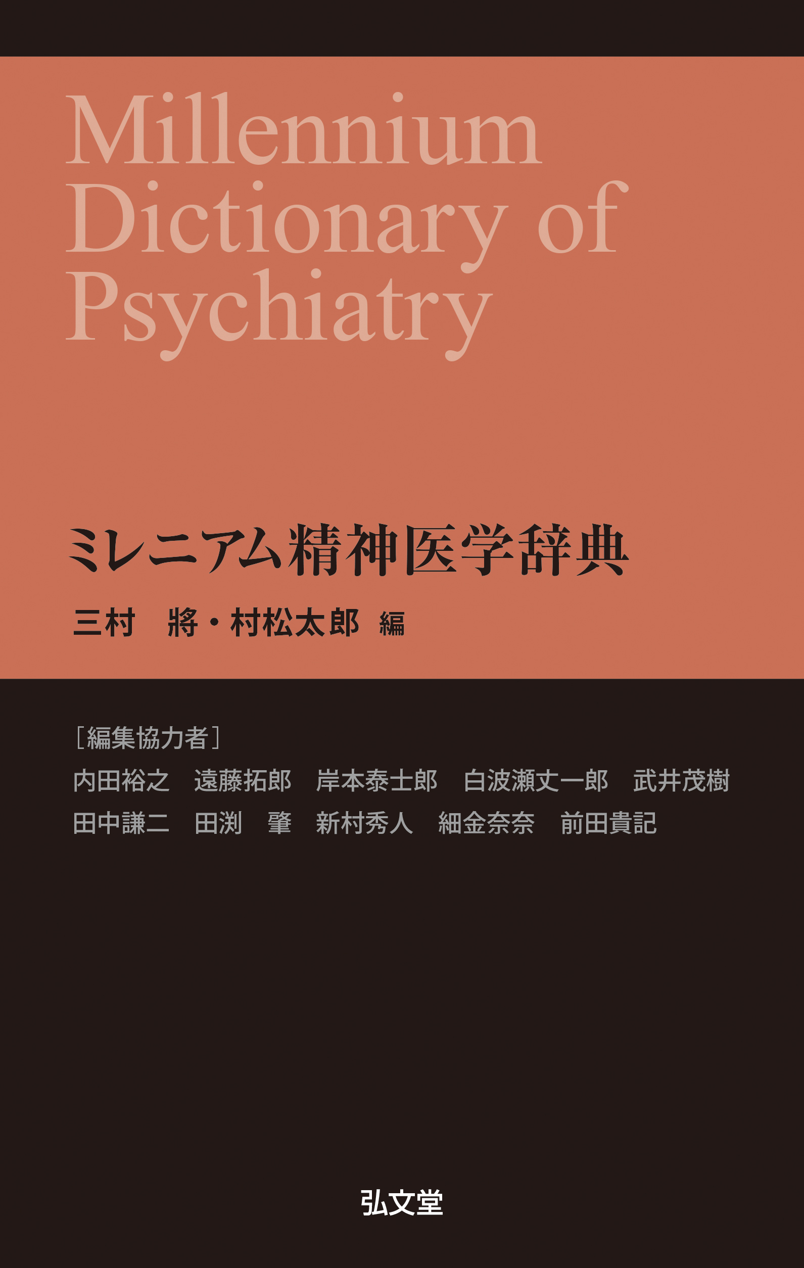 ミレニアム精神医学辞典 - 弘文堂