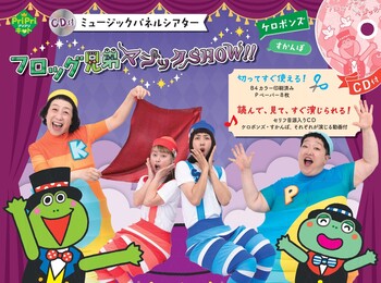 CD付 ミュージックパネルシアター フロッグ兄弟マジックSHOW!! - 世界