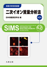 オ-ジェ電子分光法/丸善出版/日本表面科学会（単行本） オージェ電子分光法 (表面分析技術選書) | 日本表面科学会 |本