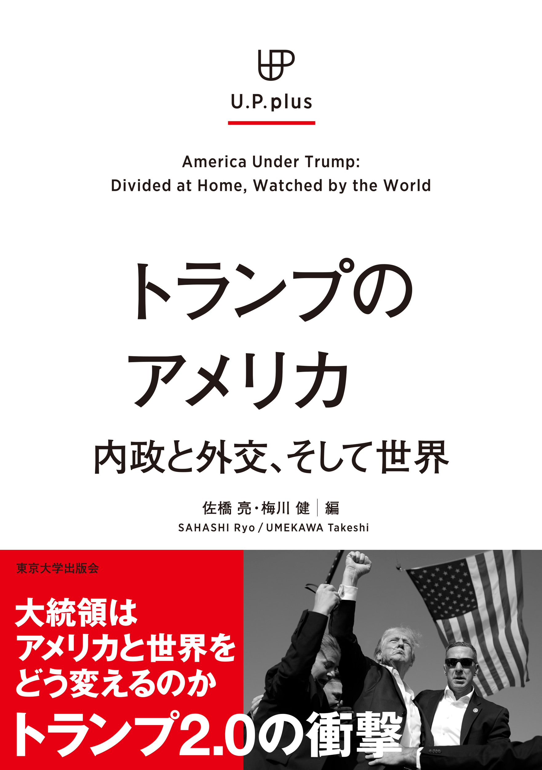 トランプのアメリカ - 東京大学出版会