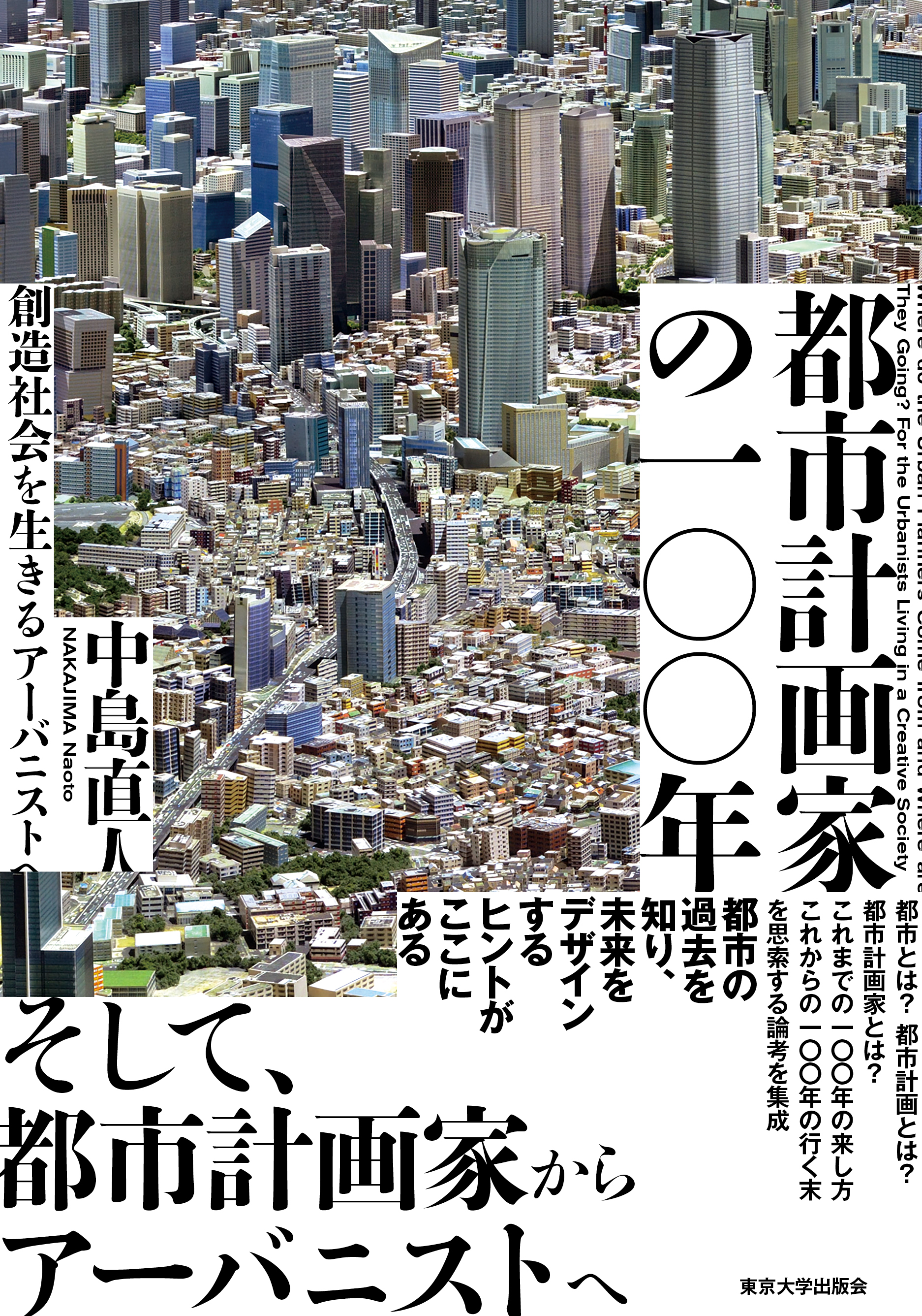 都市計画家の一〇〇年 - 東京大学出版会
