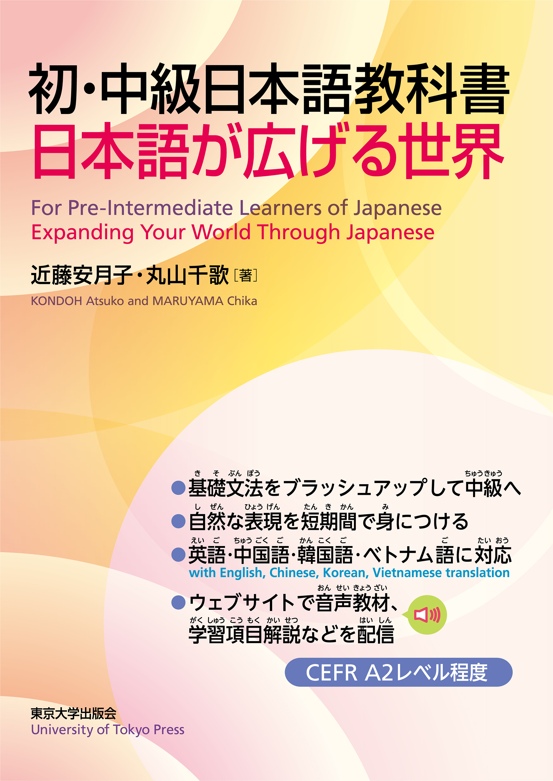 日本語教師講座　教科書　最新 初・中級日本語教科書 - 東京大学出版会