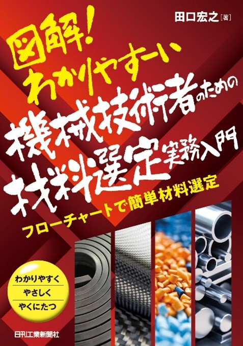 図解！わかりやすーい 機械技術者のための材料選定実務入門 - 日刊工業