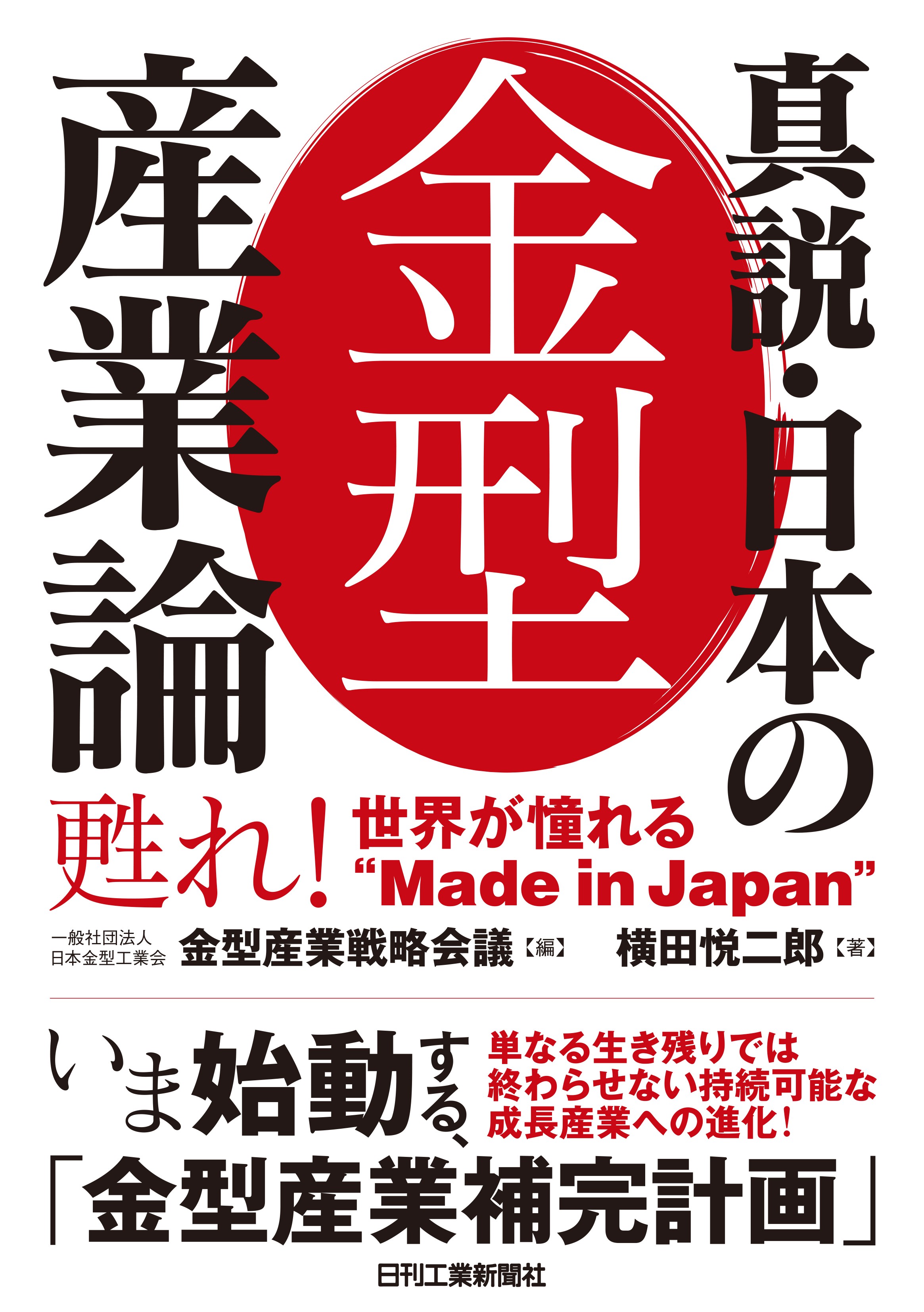 金の知識 東洋経済新報社　青柳 守城 真説・日本の金型産業論 - 日刊工業新聞社 公式オンラインショップ