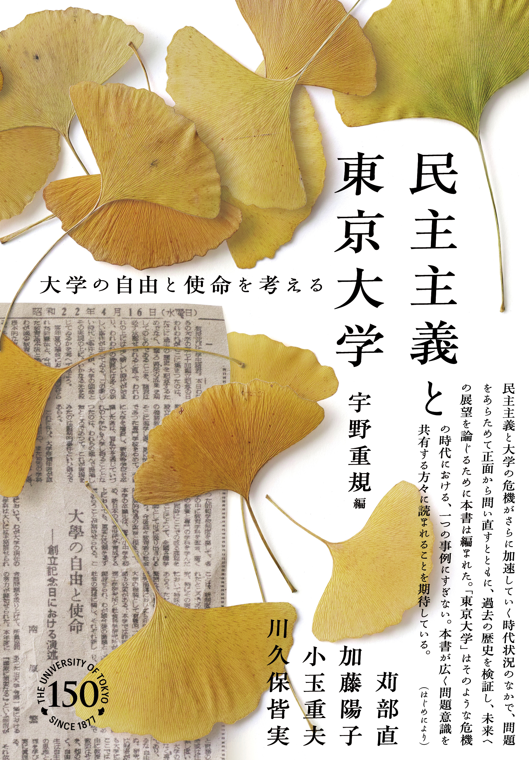 民主主義と東京大学 - 東京大学出版会