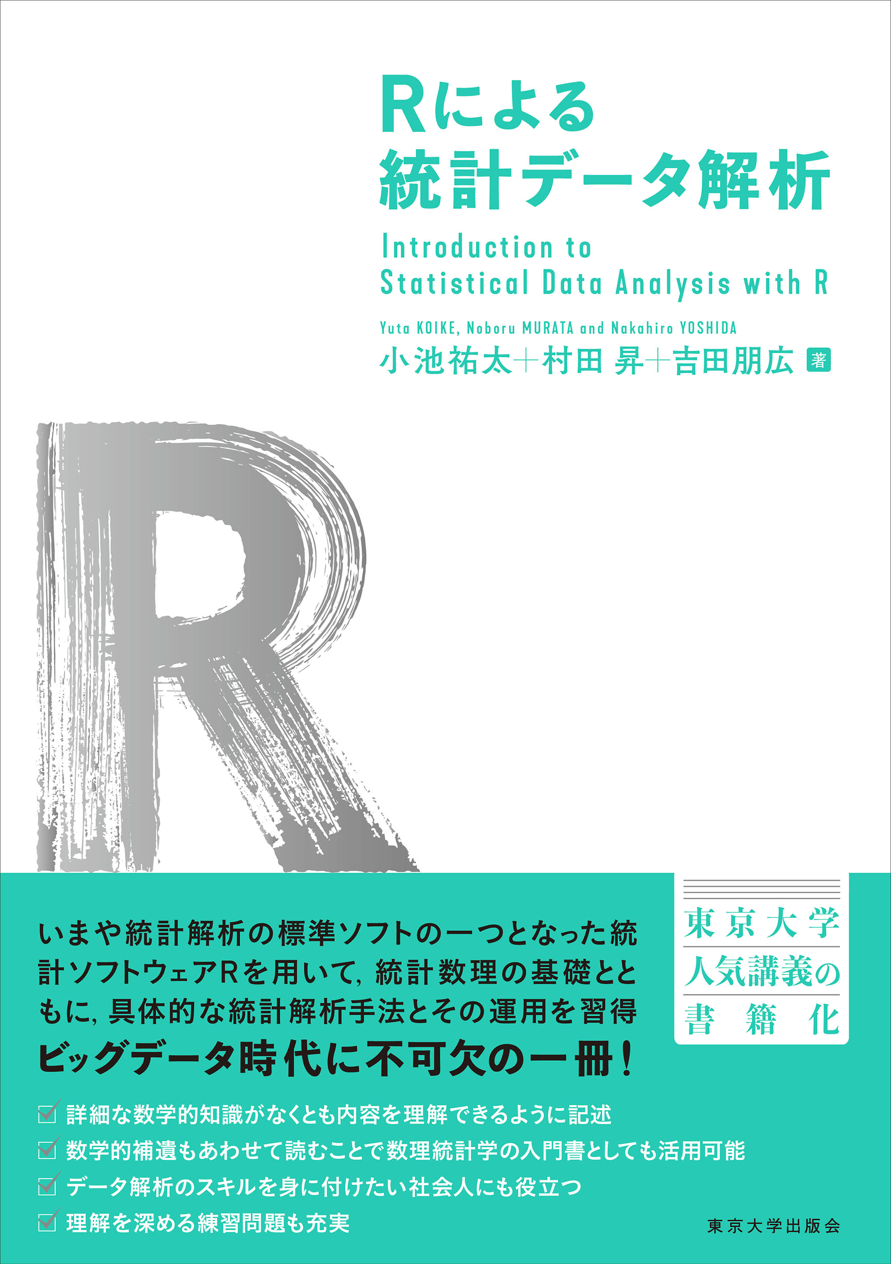 Rによる統計データ解析 - 東京大学出版会