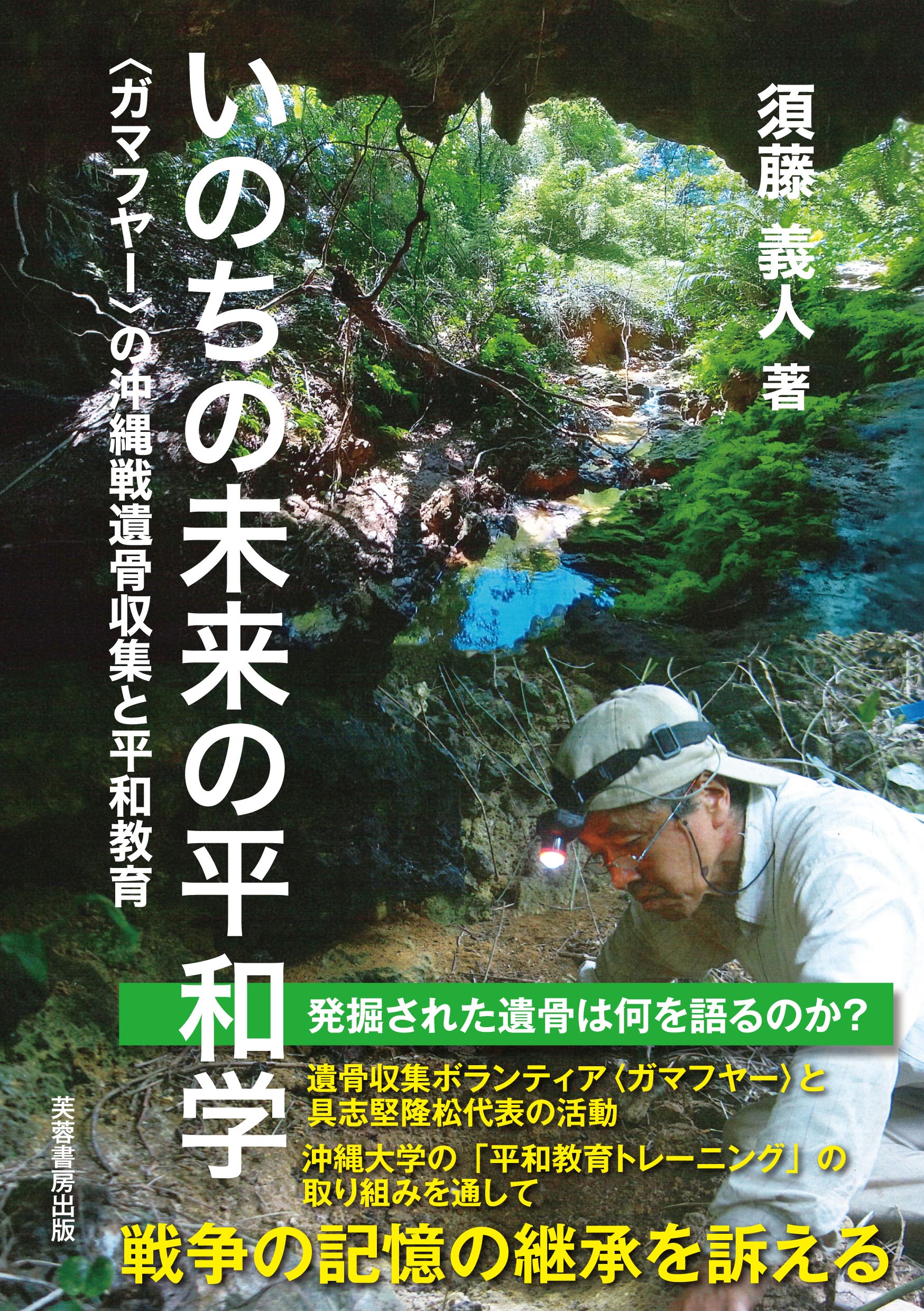 いのちの未来の平和学 - 株式会社芙蓉書房出版