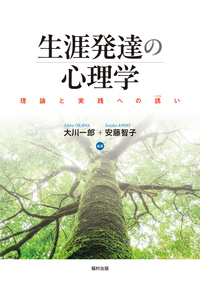 生涯発達の心理学 - 福村出版株式会社 心理・教育・社会学を中心とした