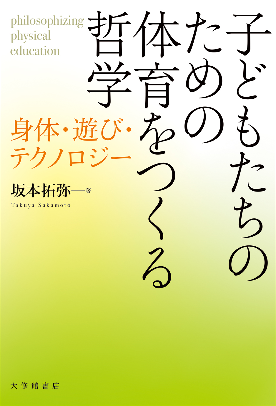 ◾️体育哲学◾️体育史◾️体育社会学◾️体育経営管理◾️スポーツ人類学◾️スポーツ科学事典◾️ 体育の科学 75巻8月号「スポーツライフを支えるツールの進化と可能性