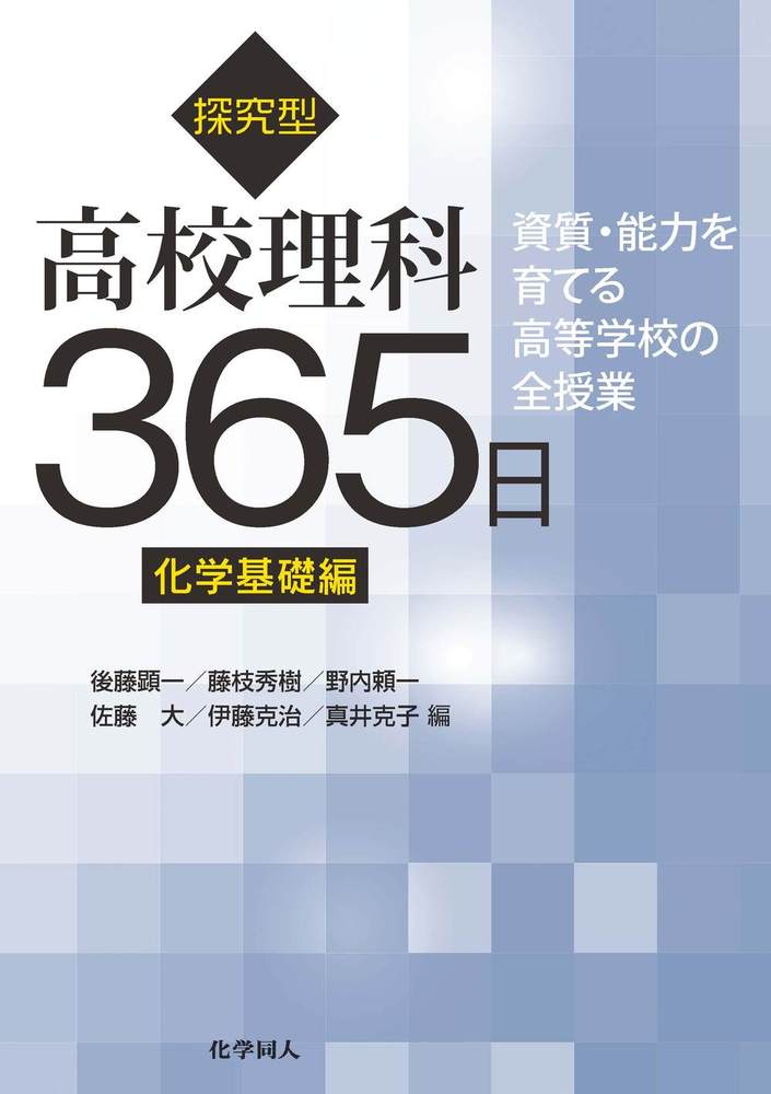 探究型高校理科365日 化学基礎編 - 株式会社 化学同人