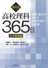 探究型高校理科365日物理基礎編 - 株式会社 化学同人