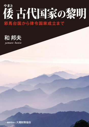倭（やまと） 古代国家の黎明 ―邪馬台国から律令国家成立まで― - 大蔵
