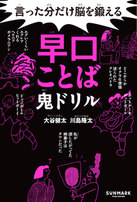 言った分だけ脳を鍛える早口ことば鬼ドリル - サンマーク出版