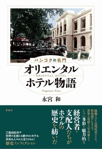バンコクの名門 オリエンタルホテル物語 - 彩流社
