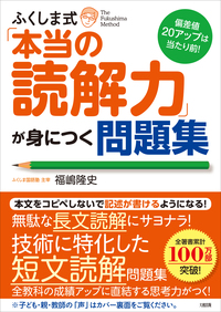 ふくしま式　問題集 ふくしま式「本当の読解力」が身につく問題集 - 大和出版 DAIWA