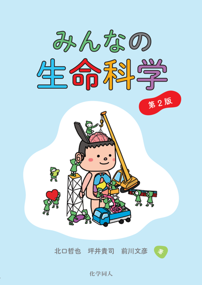 生命科学【資料集】 KALS SERIES 2022年版(値下げ交渉歓迎) みんなの生命科学 第2版 - 株式会社 化学同人
