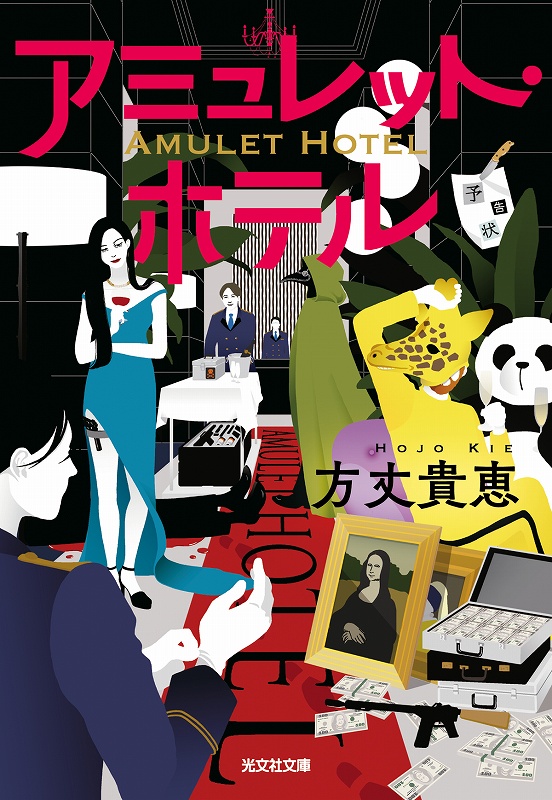 アミュレット・ホテル