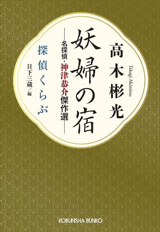 初版　高木彬光　神津恭介傑作推理　血ぬられた薔薇 Amazon.co.jp: 探偵神津恭介の殺人推理5~血ぬられた薔薇~ [DVD