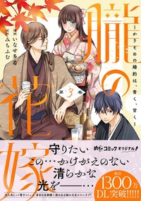 離縁は致しかねます！ 8 - 大誠社