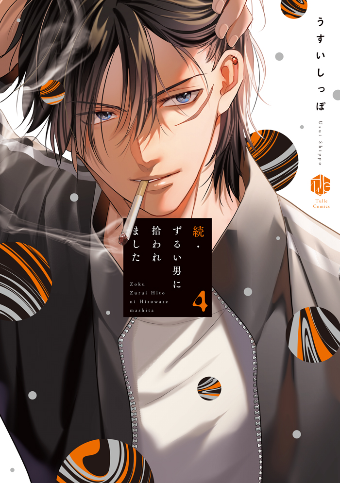 ずるい男に拾われました ずるい男に拾われました act.39｜無料漫画（マンガ）なら