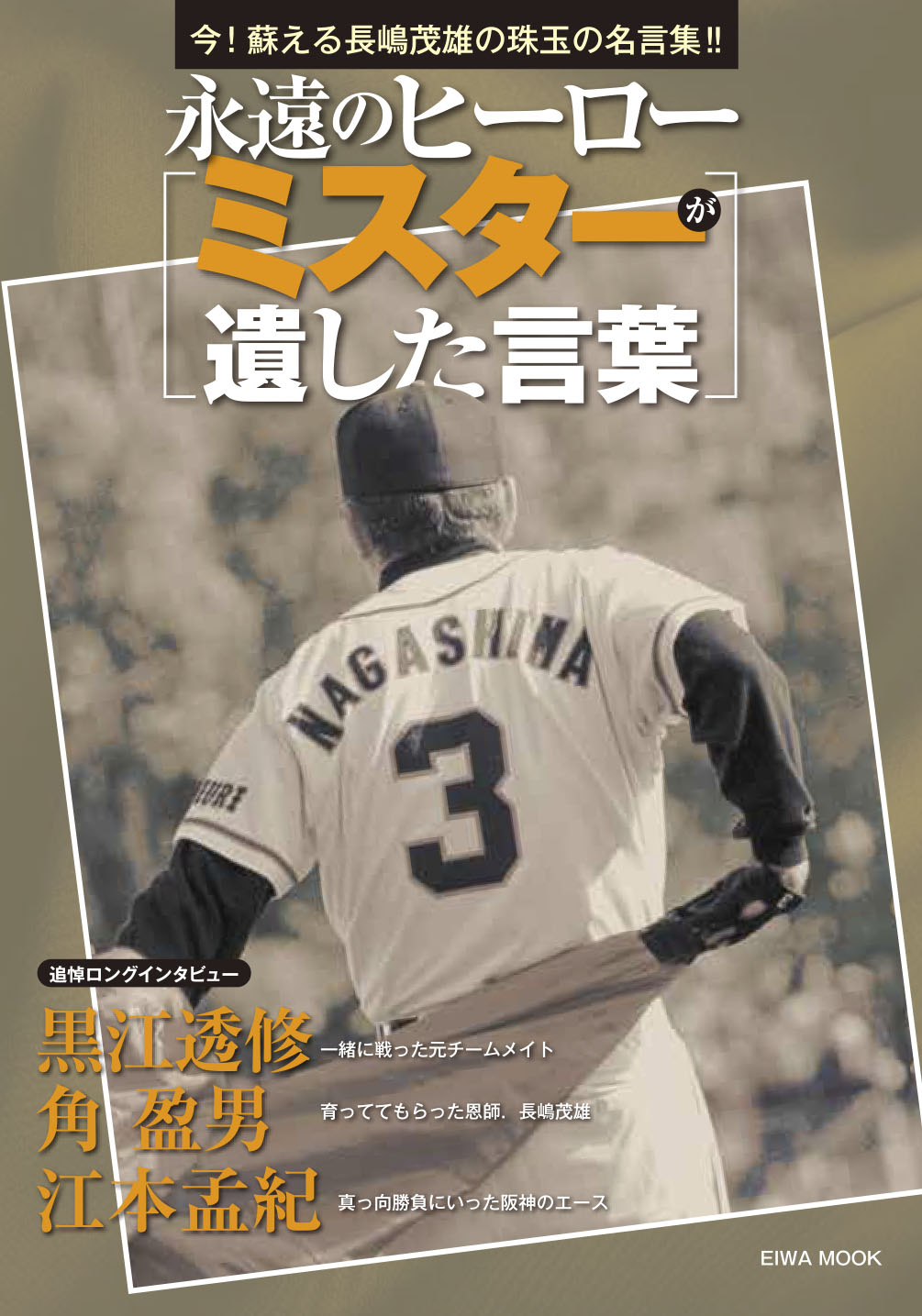 長嶋茂雄 書 長嶋茂雄（読売巨人軍終身名誉監督） 私の履歴書（3）中高時代
