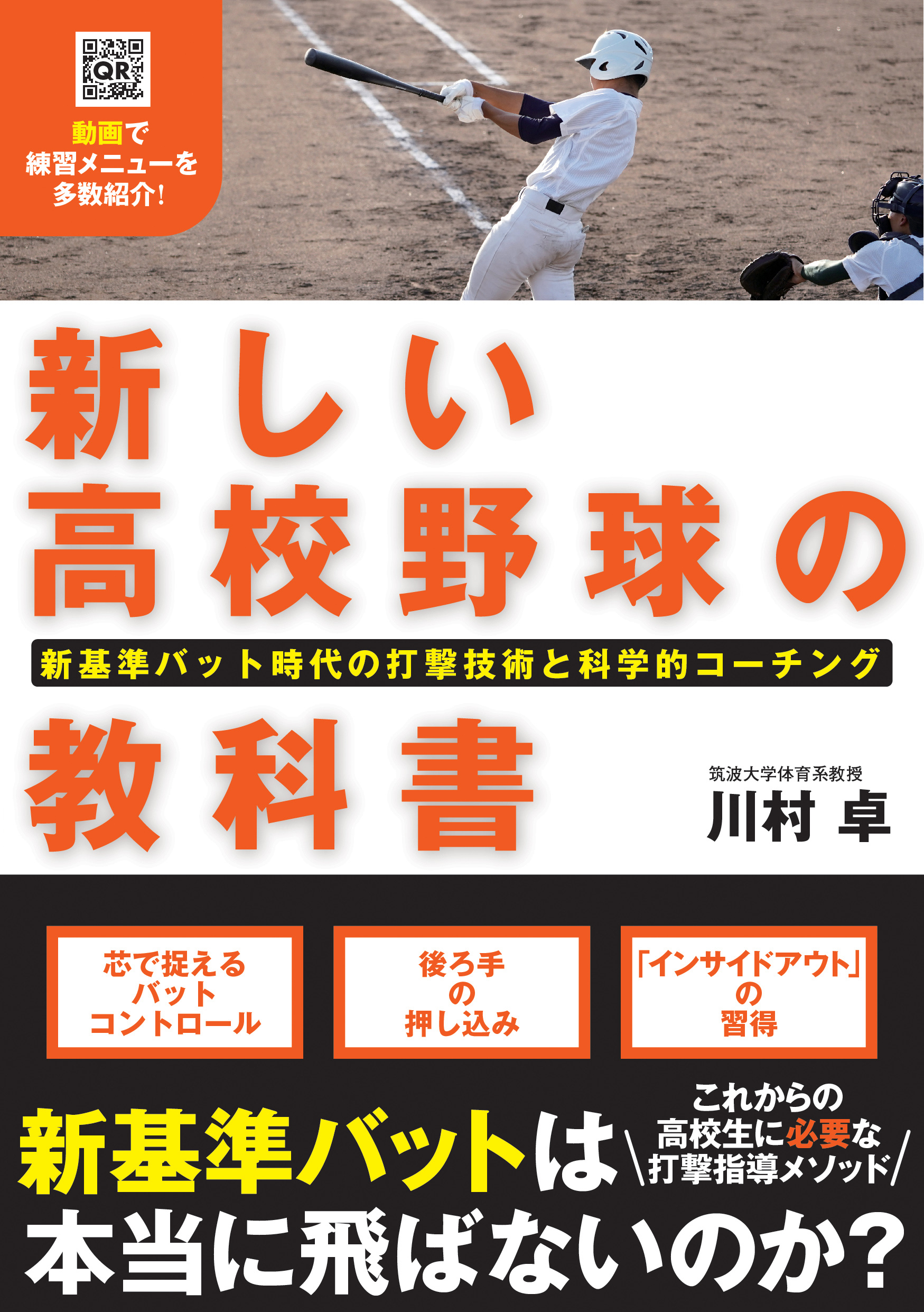 高校野球の本です 新しい高校野球の教科書 - 株式会社カンゼン