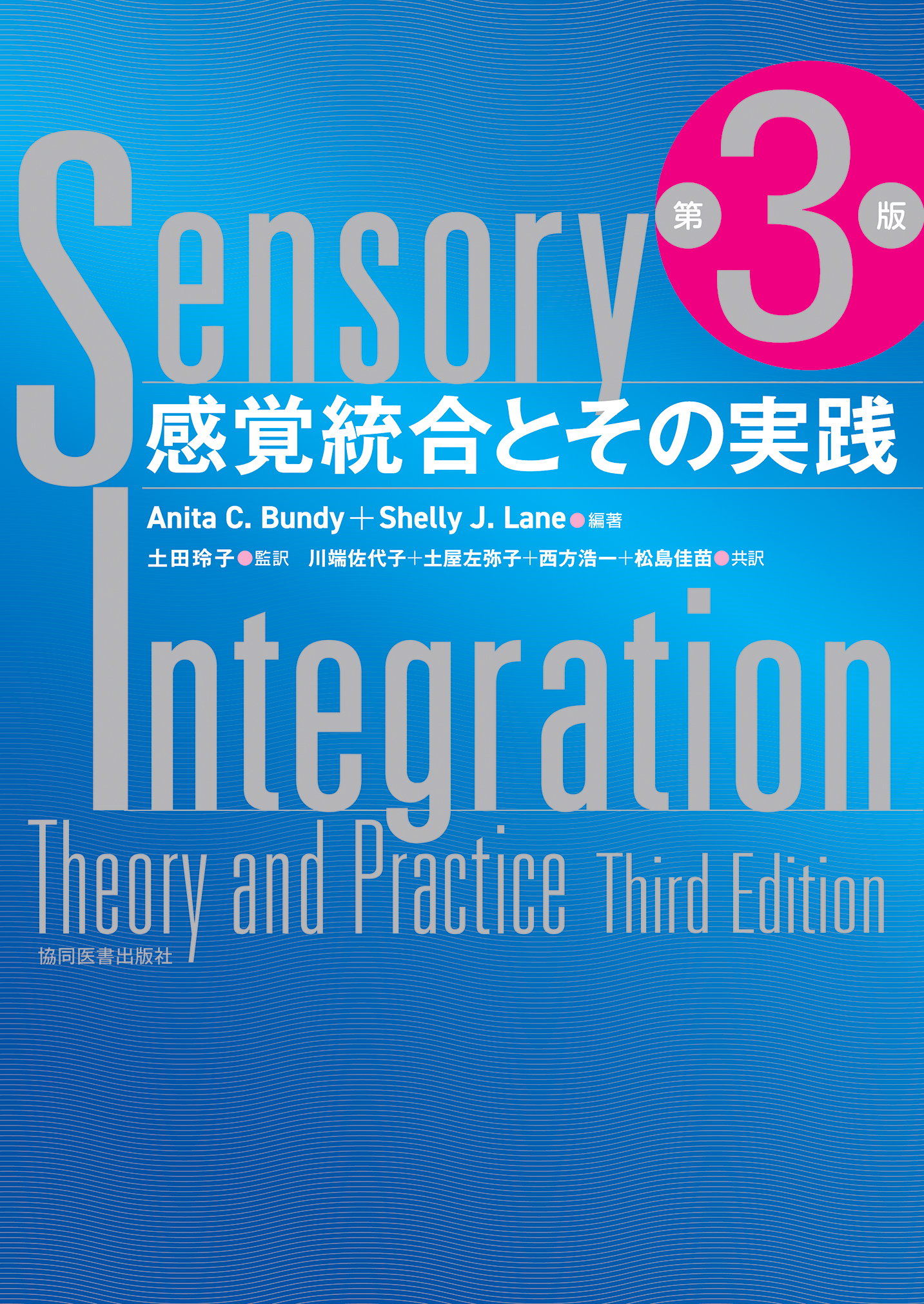 感覚統合とその実践 第3版 - 協同医書出版社
